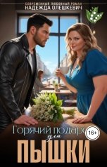обложка книги Надежда Олешкевич "Горячий подарок для пышки"
