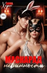 обложка книги Анна Хорн "Маскарад невинности"