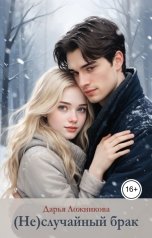 обложка книги Дарья Ложникова "(Не)случайный брак"