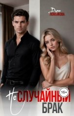 обложка книги Дарья Ложникова "(Не)случайный брак"