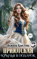 обложка книги Анжела Кристова фэнтези и фантастика "Приютская. Крылья в подарок"