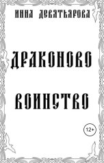 обложка книги Inna Devyatyarova "Драконово воинство"