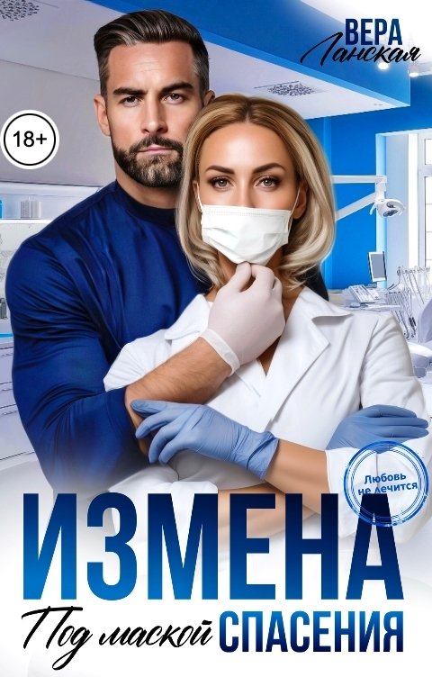 Обложка книги Вера Ланская Измена. Под маской спасения