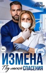 обложка книги Вера Ланская "Измена. Под маской спасения"