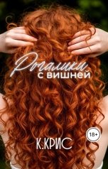 обложка книги K.Kris "Рогалики с вишней"