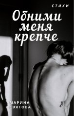 обложка книги Марина Святова "Обними меня крепче"