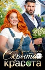 обложка книги Екатерина Вострова "Скрытая красота"