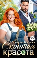 обложка книги Екатерина Вострова "Скрытая красота"