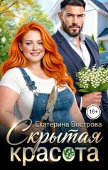 обложка книги Екатерина Вострова "Скрытая красота"