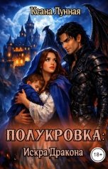 обложка книги Ксана Лунная "Полукровка: Искра Дракона"