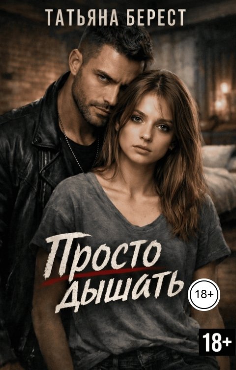 Обложка книги Татьяна Берест Просто дышать