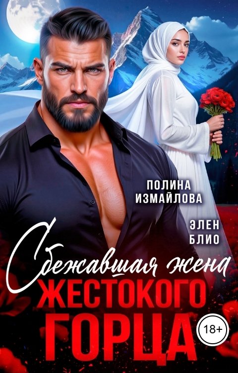 Обложка книги Полина Измайлова Сбежавшая жена жестокого горца
