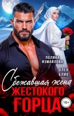 обложка книги Полина Измайлова, Элен Блио "Сбежавшая жена жестокого горца"