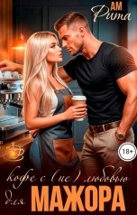 обложка книги Ам Рита "Кофе с (не) любовью для мажора"