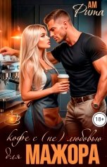обложка книги Ам Рита "Кофе с (не)любовью для мажора"