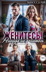 обложка книги Ванесса Рай "Женитесь! Никуда не денетесь"