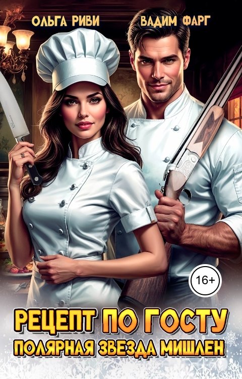 Обложка книги Ольга Риви Рецепт по ГОСТу. Полярная звезда Мишлен