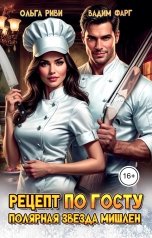 обложка книги Ольга Риви, Вадим Фарг "Рецепт по ГОСТу. Полярная звезда Мишлен"