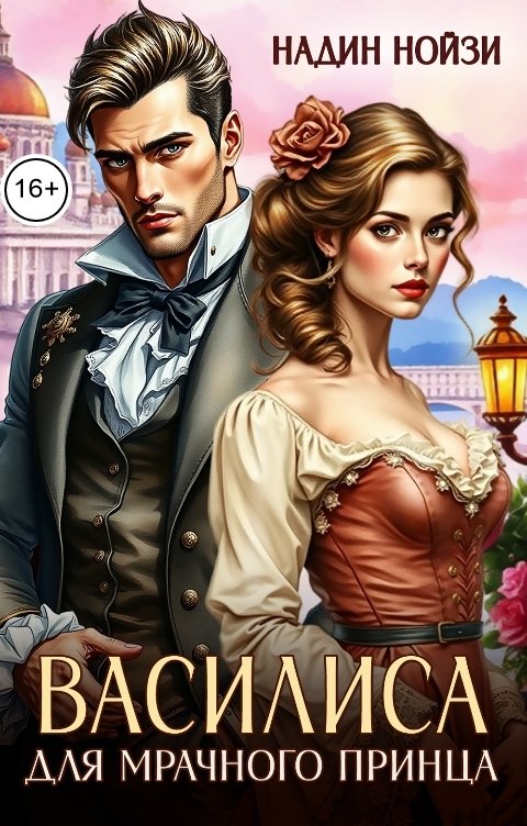 Обложка книги Надин Нойзи Василиса для мрачного принца