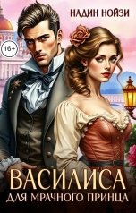 обложка книги Надин Нойзи "Василиса для мрачного принца"