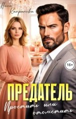 обложка книги Нина Капранова "Предатель. Простить или отомстить"