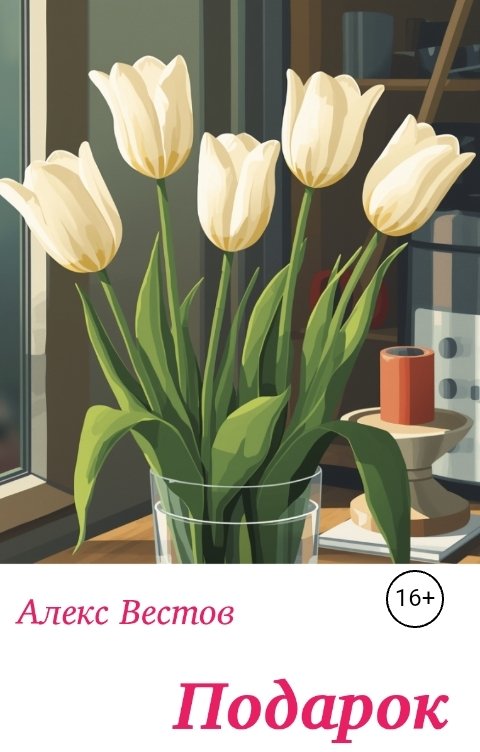 Обложка книги Алекс Вестов Подарок