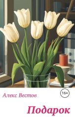 обложка книги Алекс Вестов "Подарок"