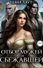 обложка книги Шана Лаут "Отбор мужей для cбежавшей"
