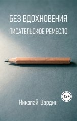 обложка книги Николай Вардин "Без вдохновения. Писательское ремесло"