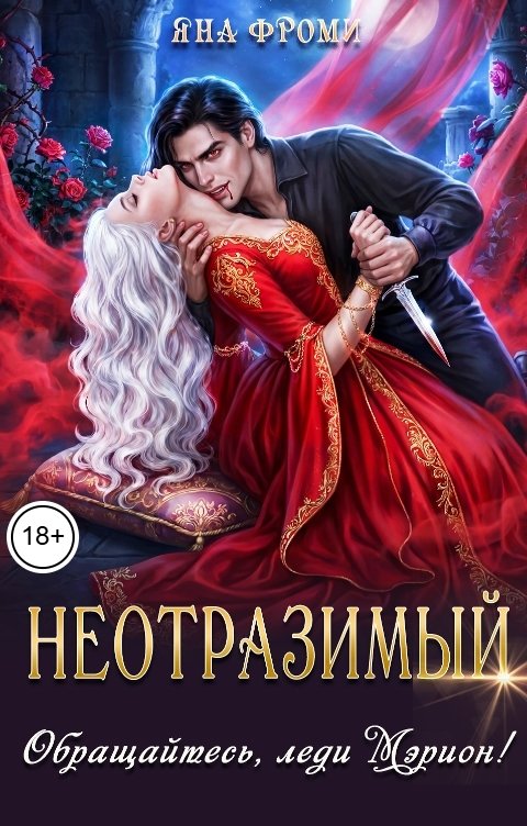 Обложка книги Яна Фроми Неотразимый. Обращайтесь, леди Мэрион!