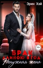 обложка книги Эрин Хэй "Ненужная жена. Брак длиною в год"