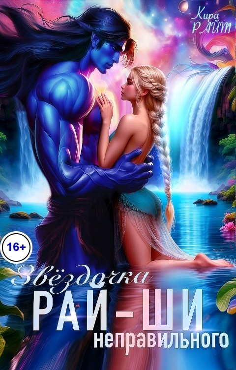 Обложка книги Кира РАЙТ Звёздочка неправильного рай-ши