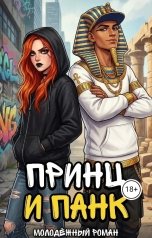 обложка книги Tanya Soul "Принц и панк"