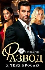 обложка книги Полина Рей "Развод. Я тебя бросаю"