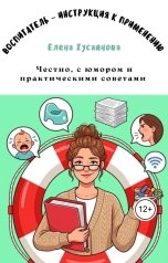 обложка книги Елена Хусаинова "Воспитатель - инструкция к применению"