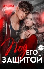 обложка книги Арина Ярцева "Под его защитой"