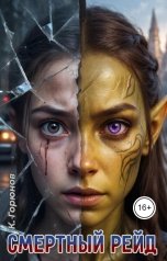 обложка книги Константин Горюнов "Смертный рейд"