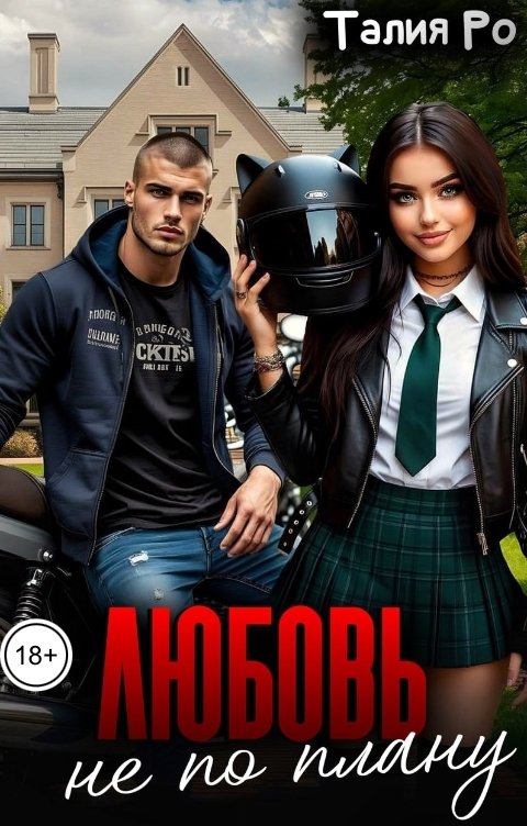 Обложка книги Талия Ро Любовь не по плану