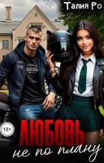 обложка книги Талия Ро "Любовь не по плану"