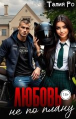 обложка книги Талия Ро "Любовь не по плану"