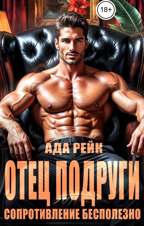 Обложка книги Ада Рейк Отец подруги. Сопротивление бесполезно