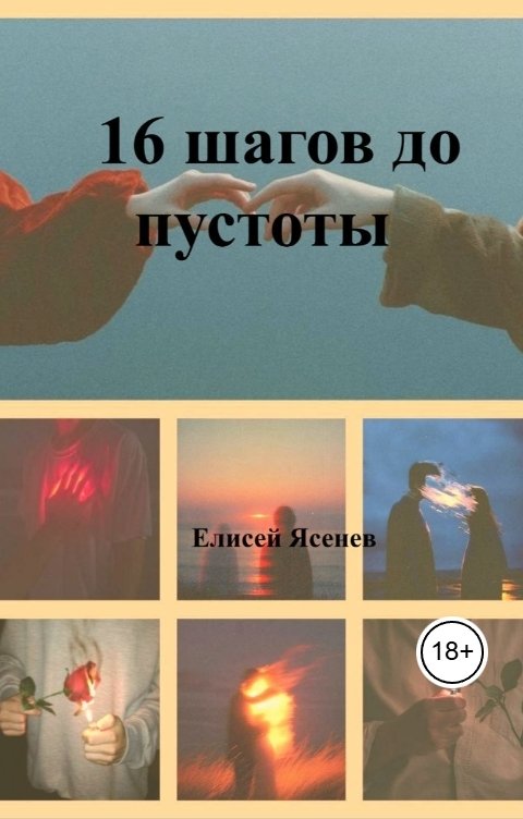 Обложка книги elisejasenev35 16 шагов до пустоты
