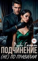 обложка книги Руби Ганаш "Подчинение (НЕ) по правилам"