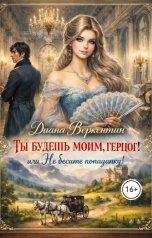 обложка книги Диана Варкентин "Ты будешь моим, герцог! Или не бесите попаданку"