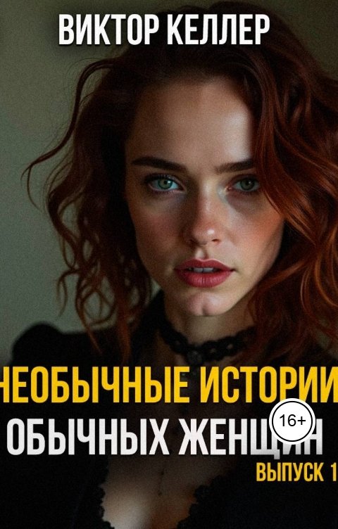 Обложка книги Виктор Келлер Необычные истории обычных женщин. Выпуск 1