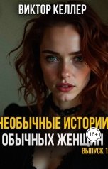 обложка книги Виктор Келлер "Необычные истории обычных женщин. Выпуск 1"