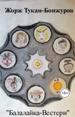 обложка книги Жорж Тукан-Бонжуров ""Балалайка-Вестерн""