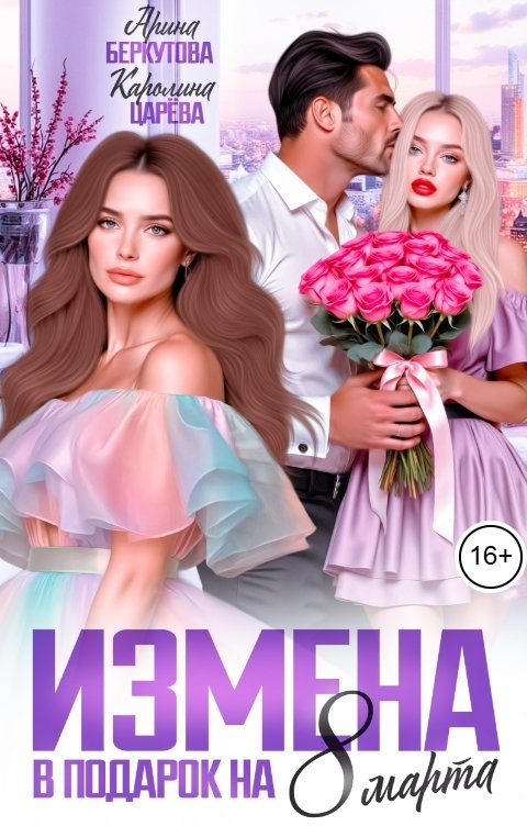Обложка книги Каролина Царева Измена в Подарок на 8 марта!