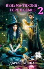 обложка книги Дарья Гусина "Ведьма-тихоня - горе в семье. Часть 2"
