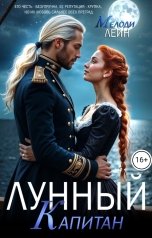 обложка книги Мелоди Лейн "Лунный Капитан"